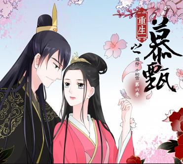 重生之慕甄动态漫画第二季(全集)