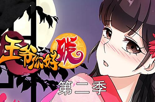 王爷你好贱动态漫画第二季(全集)