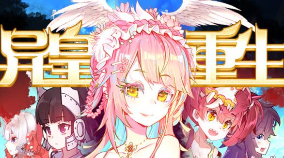 异皇重生动态漫画第二季(全集)