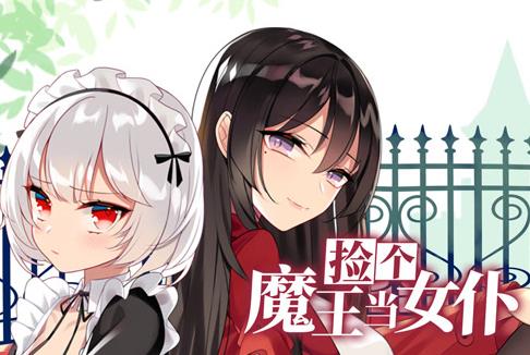 捡个魔王当女仆动态漫画第一季(全集)