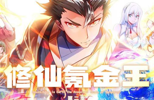 修仙氪金王动态漫画第二季(全集)