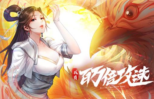 我有百万倍攻速动态漫画第一季(全集)