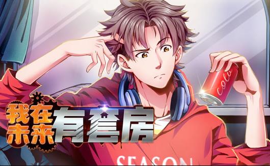 我在未来有套房动态漫画第一季(全集)