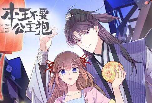 本王不要公主抱动态漫画第一季(全集)