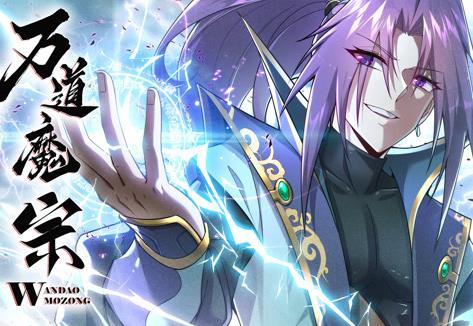 万道魔宗动态漫画第一季(全集)
