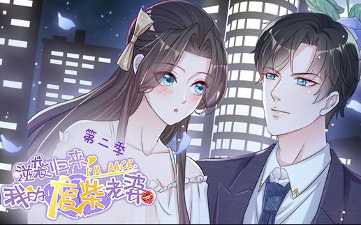 逆袭归来：我的废柴老婆动态漫画第二季(全集)