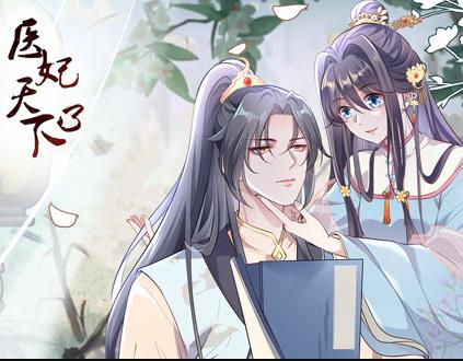 医妃天下动态漫画第三季(全集)