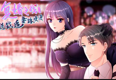 复婚之战：总裁追妻路漫漫动态漫画第三季(全集)