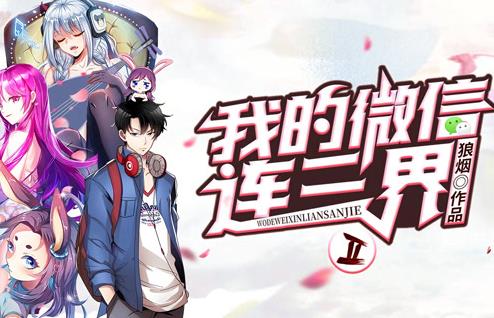 我的微信连三界动态漫画第二季(全集)