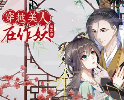 穿越美人在作妖动态漫画第三季(全集)