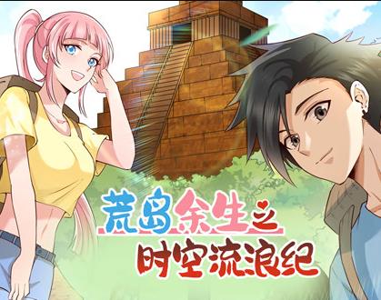 荒岛余生之时空流浪纪动态漫画第一季(全集)