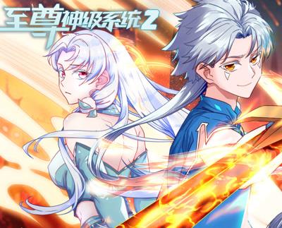 至尊神级系统动态漫画第二季(全集)