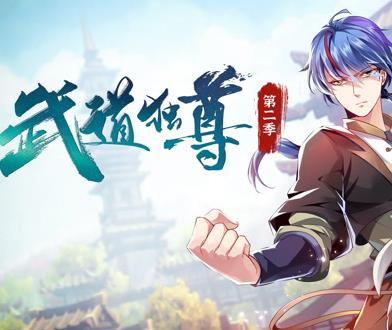 武道独尊动态漫画第二季(全集)