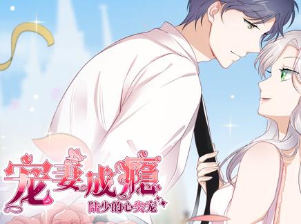 宠妻成瘾：陆少的心尖宠动态漫画第一季(全集)