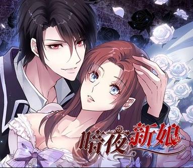 暗夜新娘动态漫画第一季(全集)