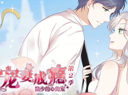 宠妻成瘾：陆少的心尖宠动态漫画第二季(全集)