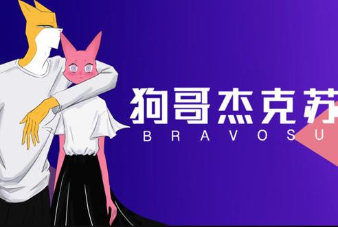 狗哥杰克苏第二季(全集)