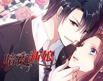 暗夜新娘动态漫画第二季(全集)