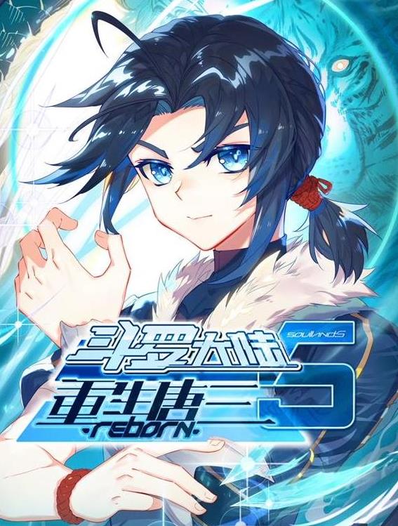 斗罗大陆5重生唐三动态漫画