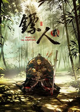 镖人第二季(全集)