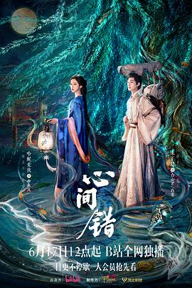 心间错(全集)